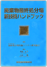 廃棄物最終処分場新技術ハンドブック