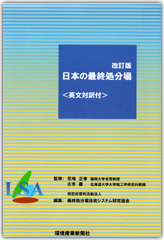 改訂版 日本の最終処分場 ＜英文対訳付＞