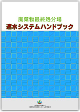 廃棄物最終処分場　遮水システムハンドブック