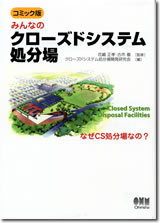 みんなのクローズドシステム処分場