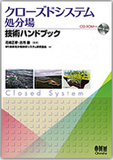 クローズドシステム処分場技術ハンドブック