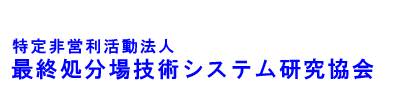 NPO LSCS研　特定非営利活動法人　最終処分場技術システム研究協会