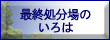 最終処分場のいろは