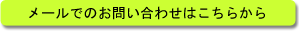 メールでのお問い合わせはこちらから