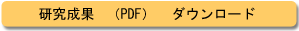 研究成果（PDF）ダウンロード