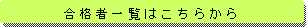 合格者一覧はこちらから