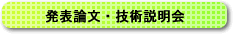 発表論文・技術説明会
